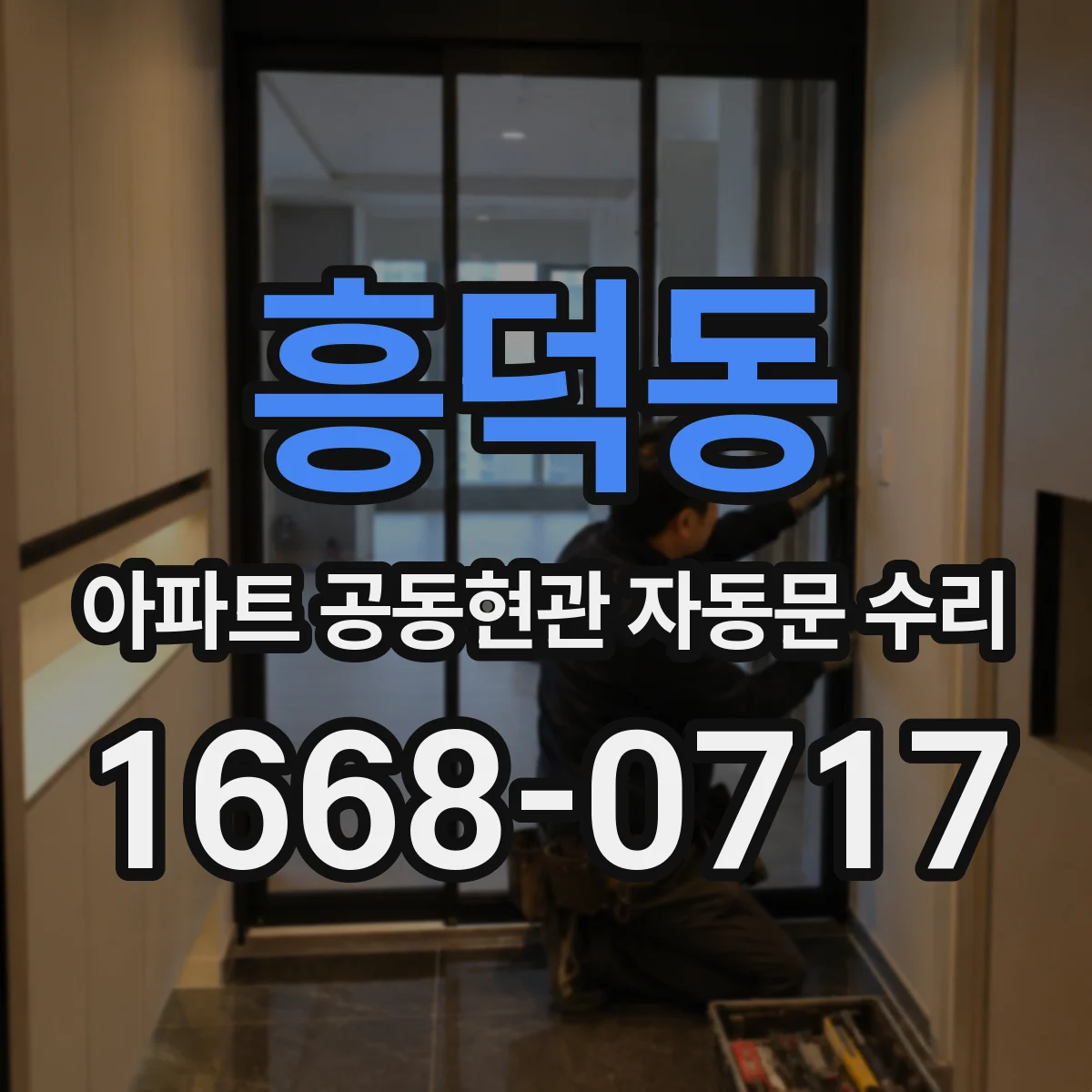 흥덕동 아파트 공동현관 자동문 수리
