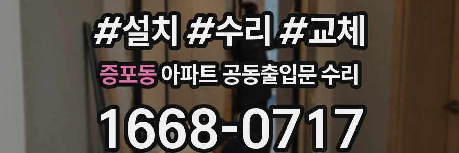 증포동 아파트 공동출입문 수리