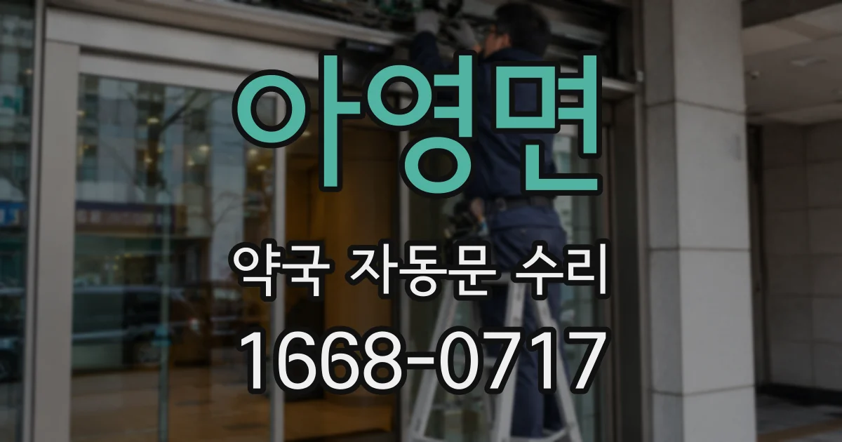 아영면 약국 자동문 수리