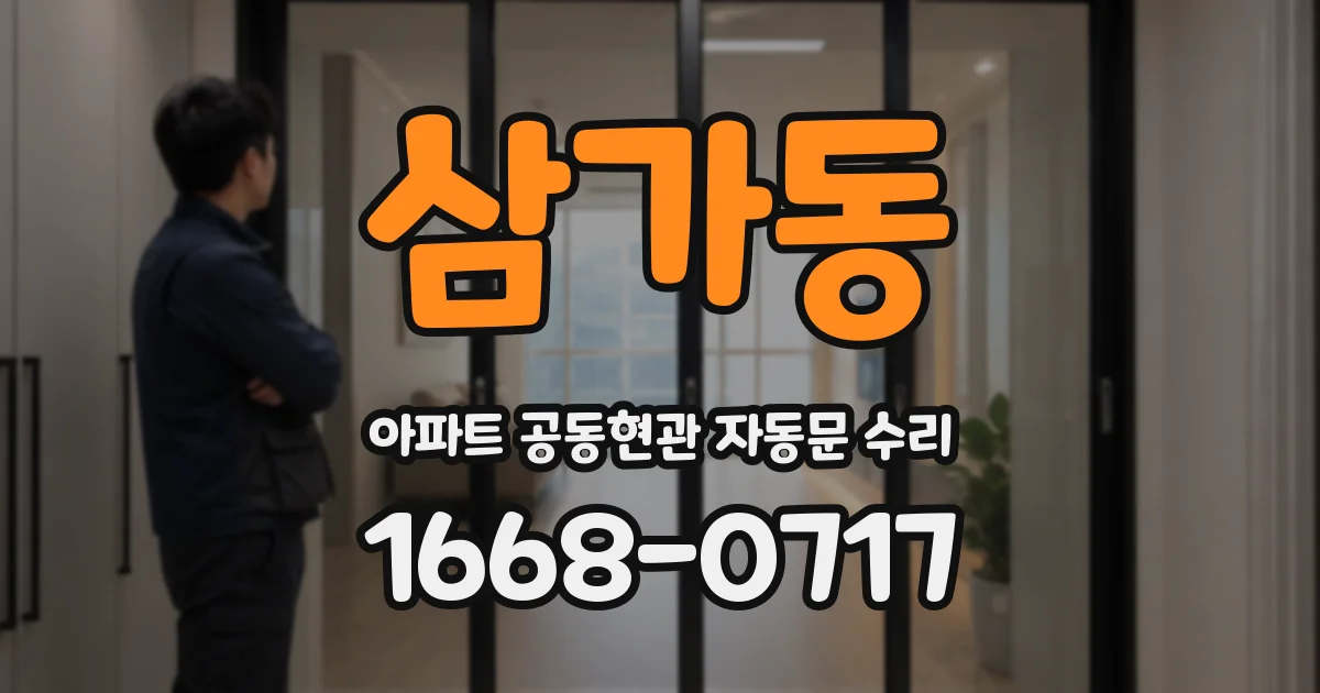 삼가동 아파트 공동현관 자동문 수리
