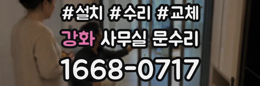 강화 사무실 문수리