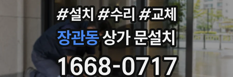 장관동 상가 문설치