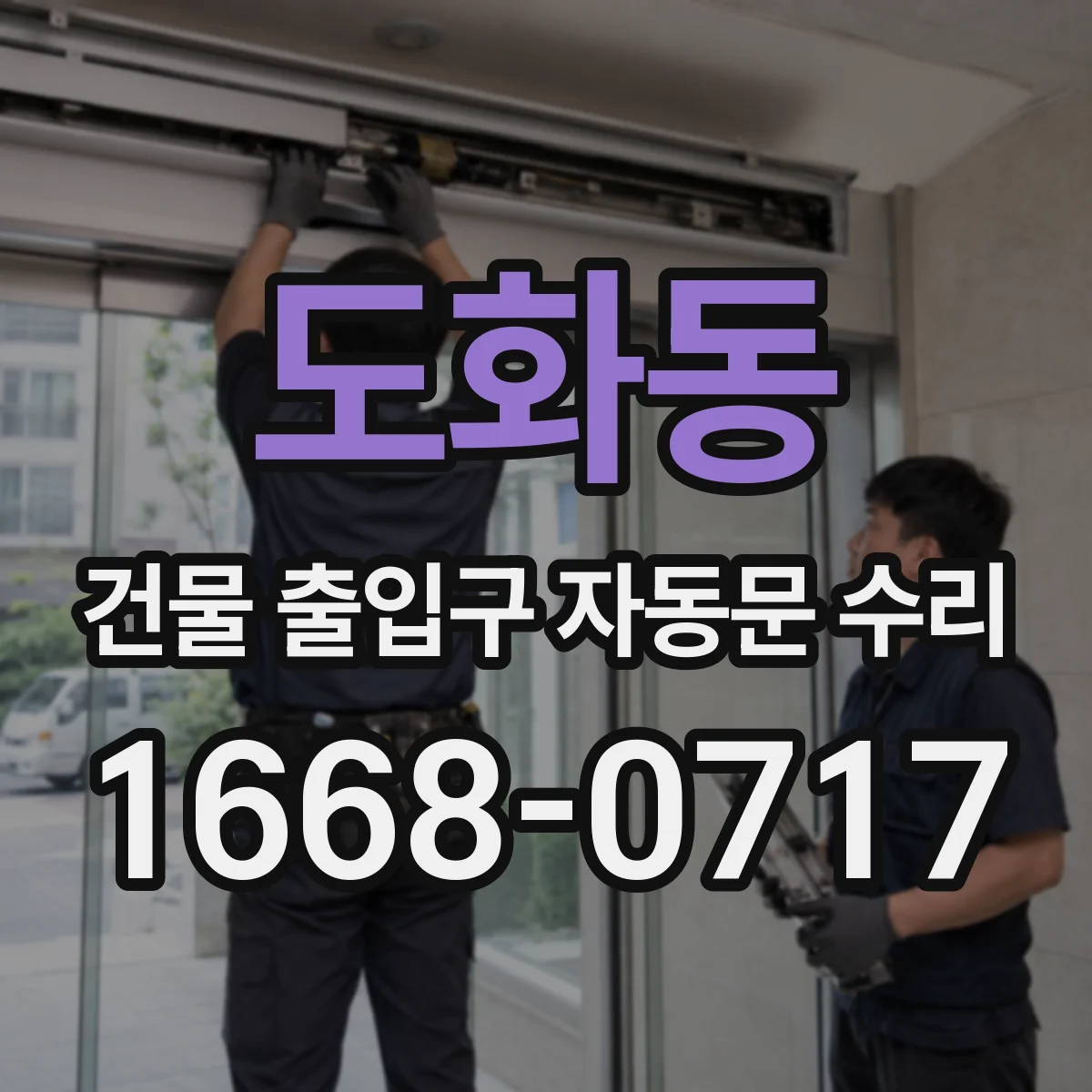 도화동 건물 출입구 자동문 수리