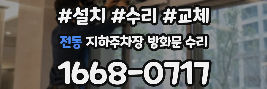 전동 지하주차장 방화문 수리