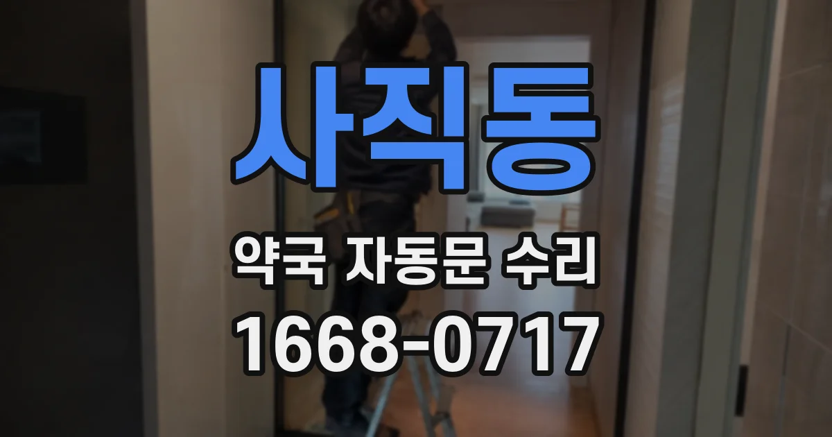 사직동 약국 자동문 수리