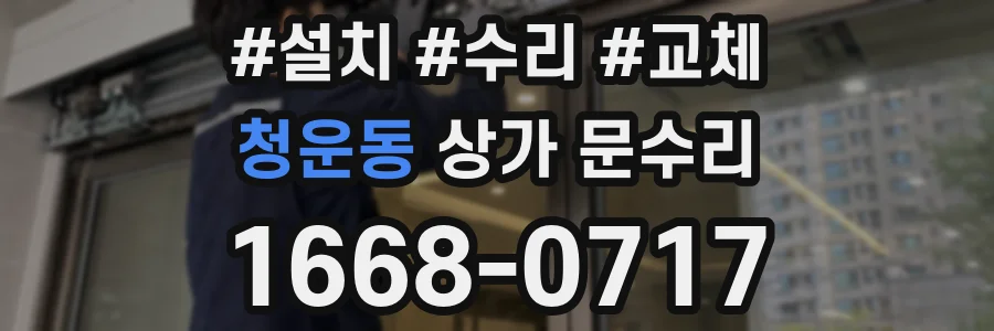 청운동 상가 문수리