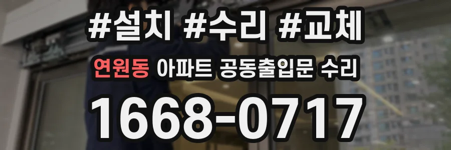 연원동 아파트 공동출입문 수리