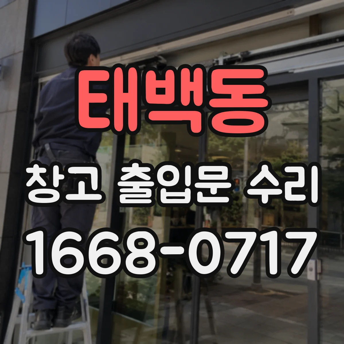 태백동 창고 출입문 수리