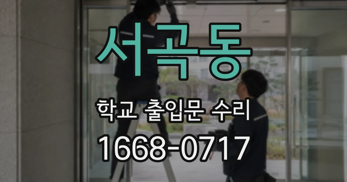 서곡동 학교 출입문 수리