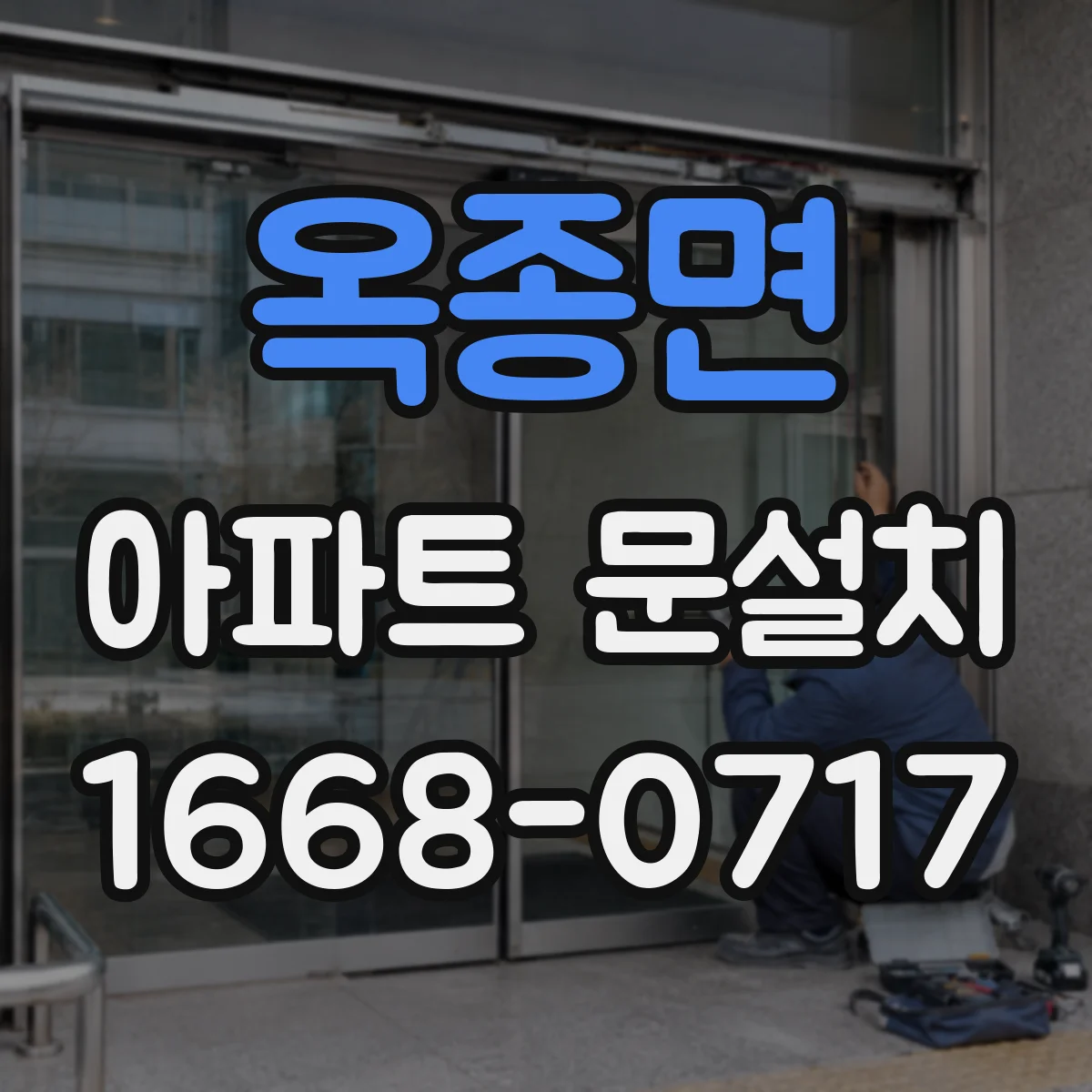 옥종면 아파트 문설치