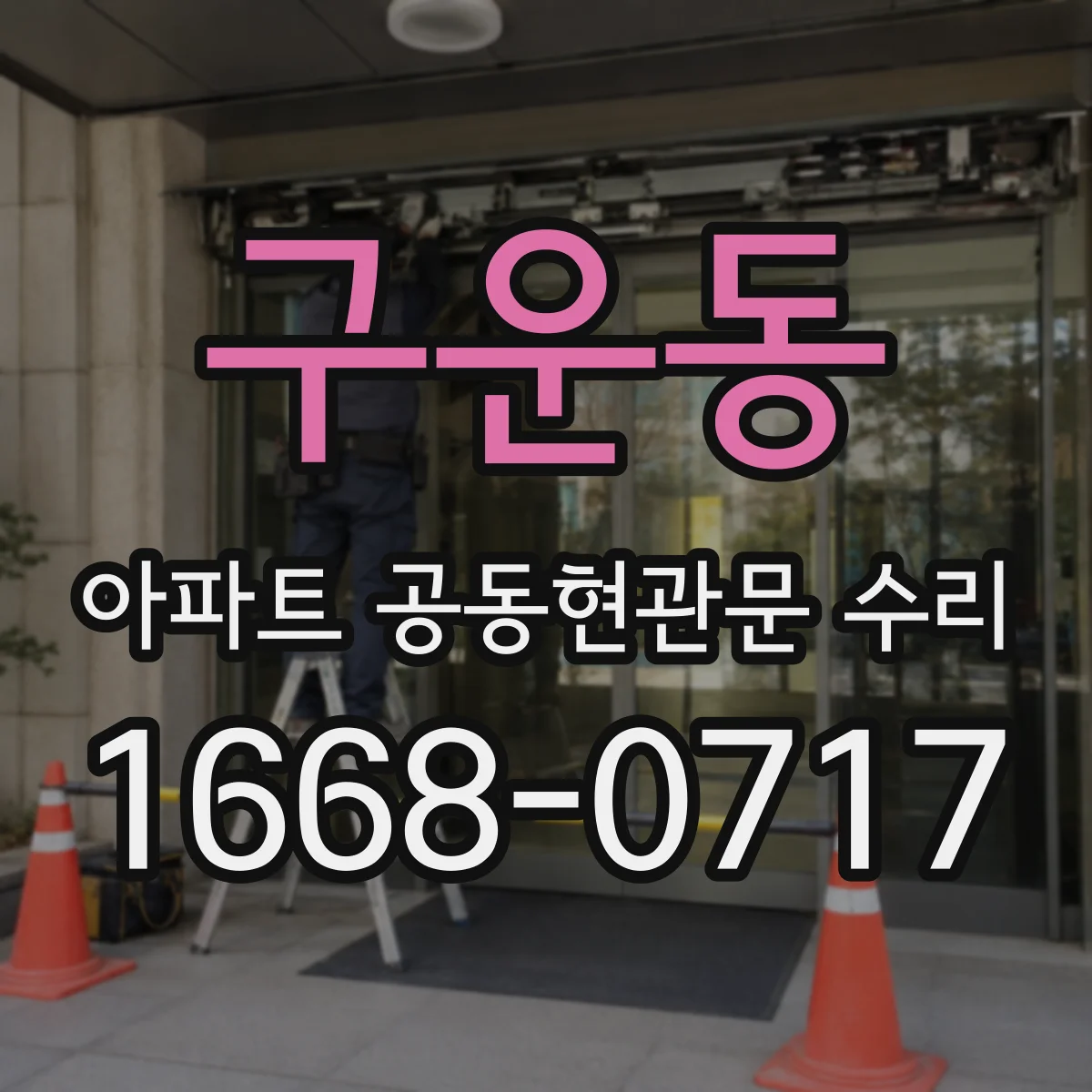 구운동 아파트 공동현관문 수리