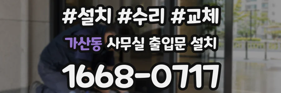 가산동 사무실 출입문 설치