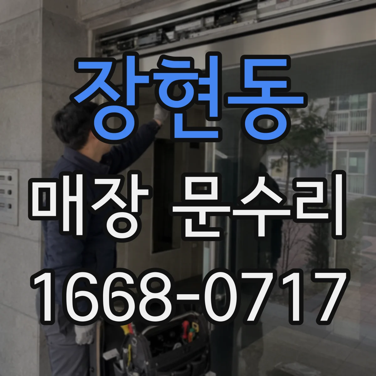 장현동 매장 문수리