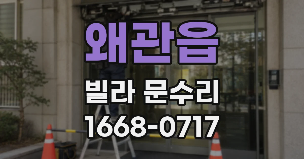 왜관읍 빌라 문수리