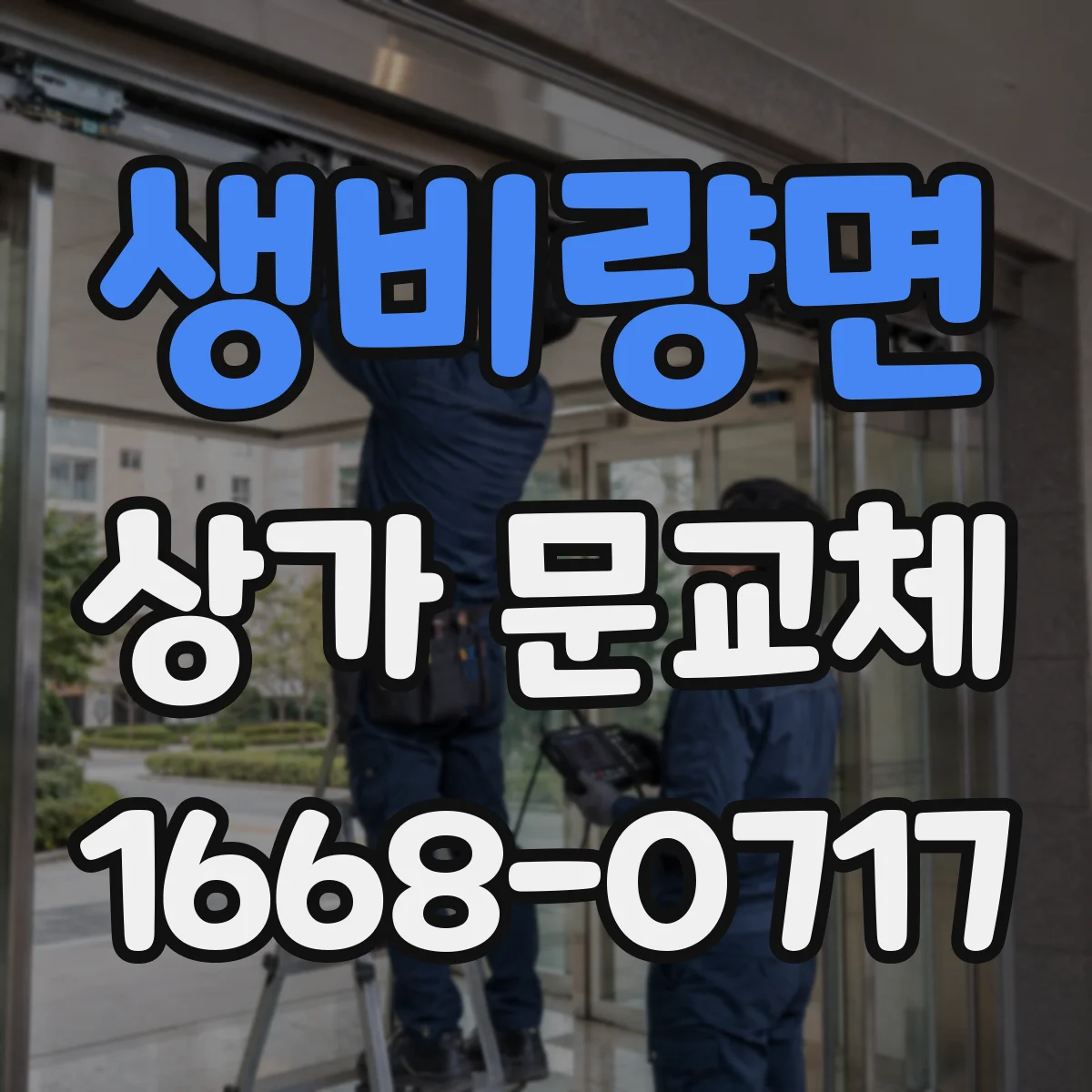 생비량면 상가 문교체