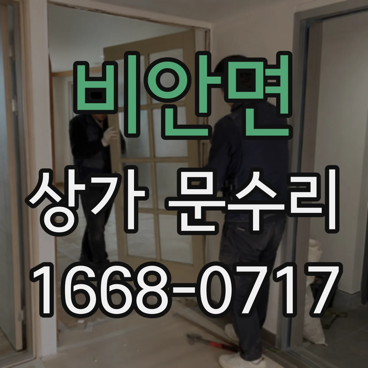비안면 상가 문수리