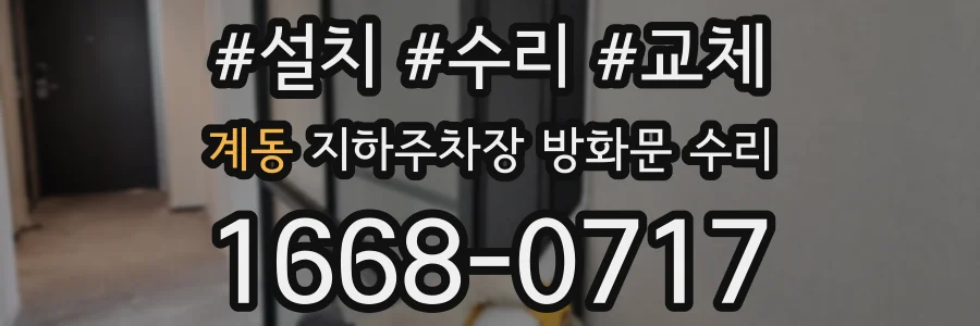 계동 지하주차장 방화문 수리