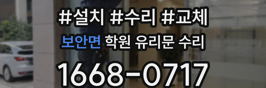 보안면 학원 유리문 수리