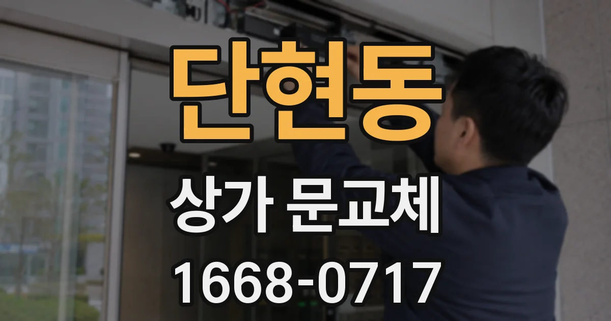 단현동 상가 문교체
