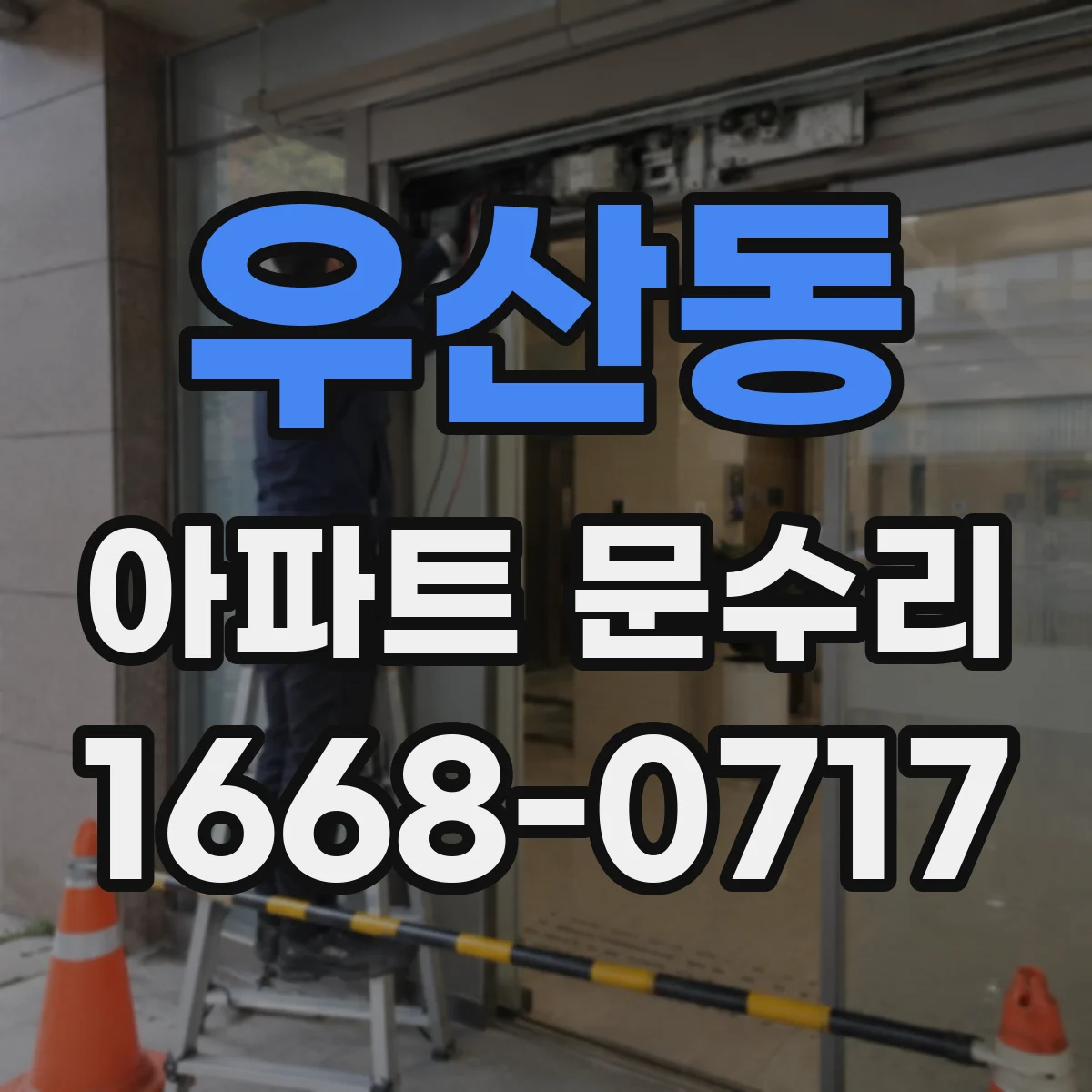 우산동 아파트 문수리 도어 하부 처짐을 점검해 유격 조정하는 현장