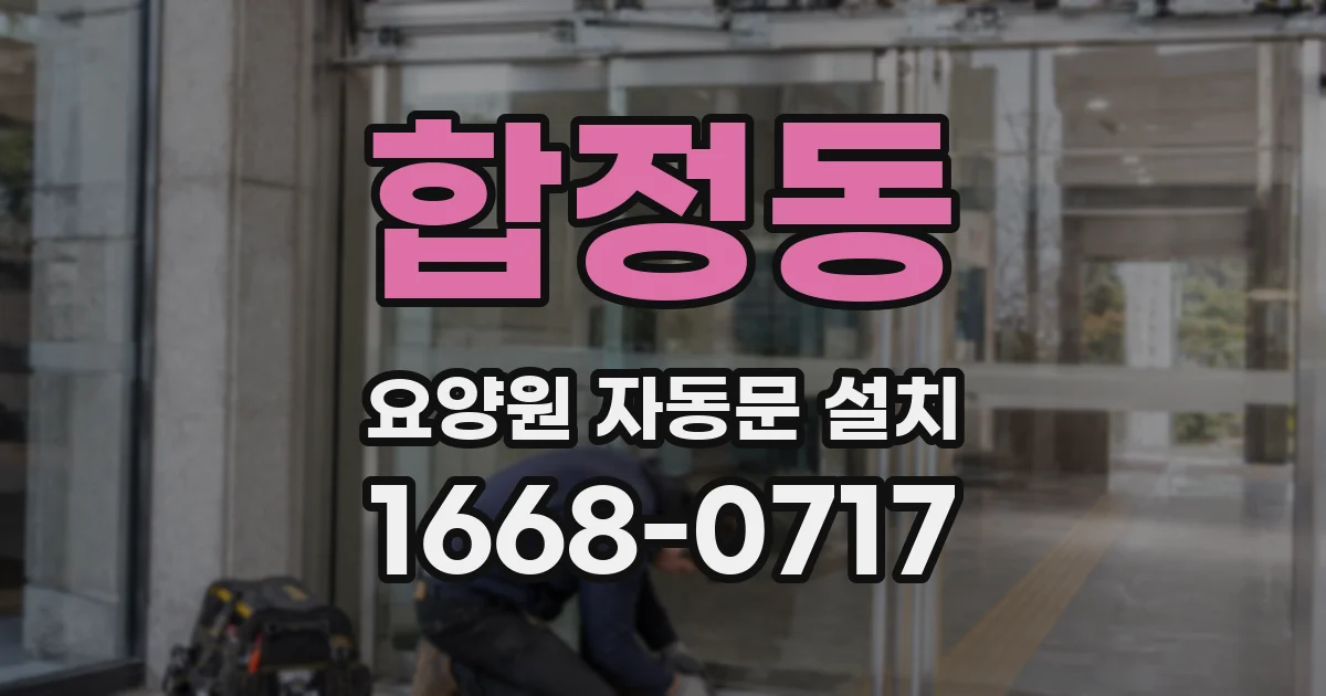 합정동 요양원 자동문 설치