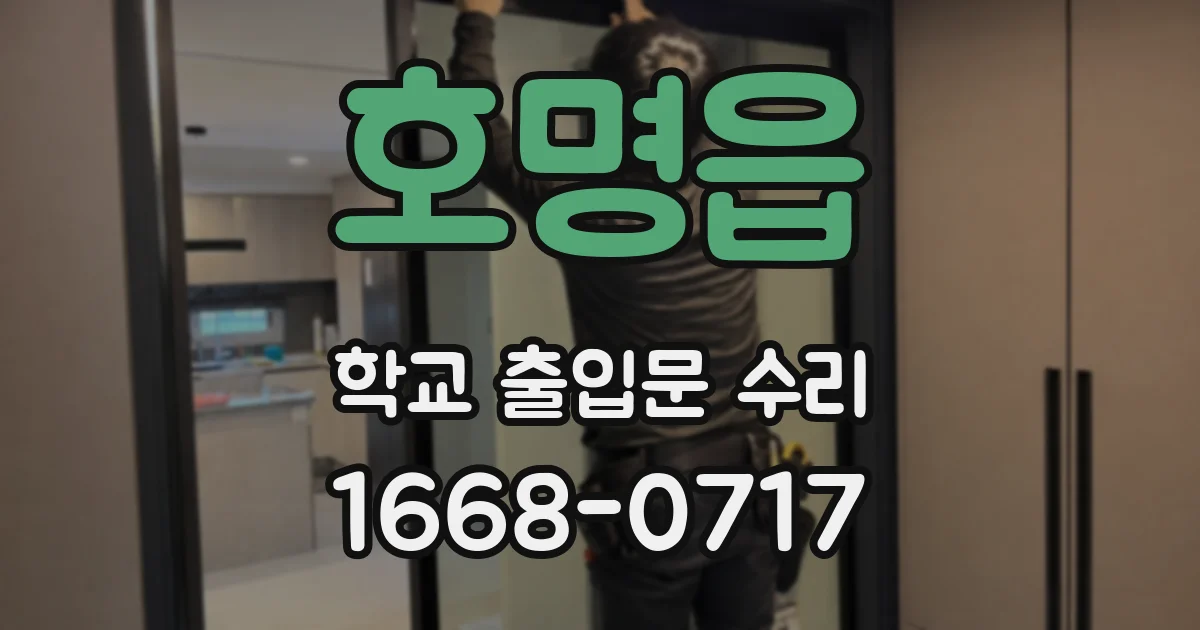 호명읍 학교 출입문 수리