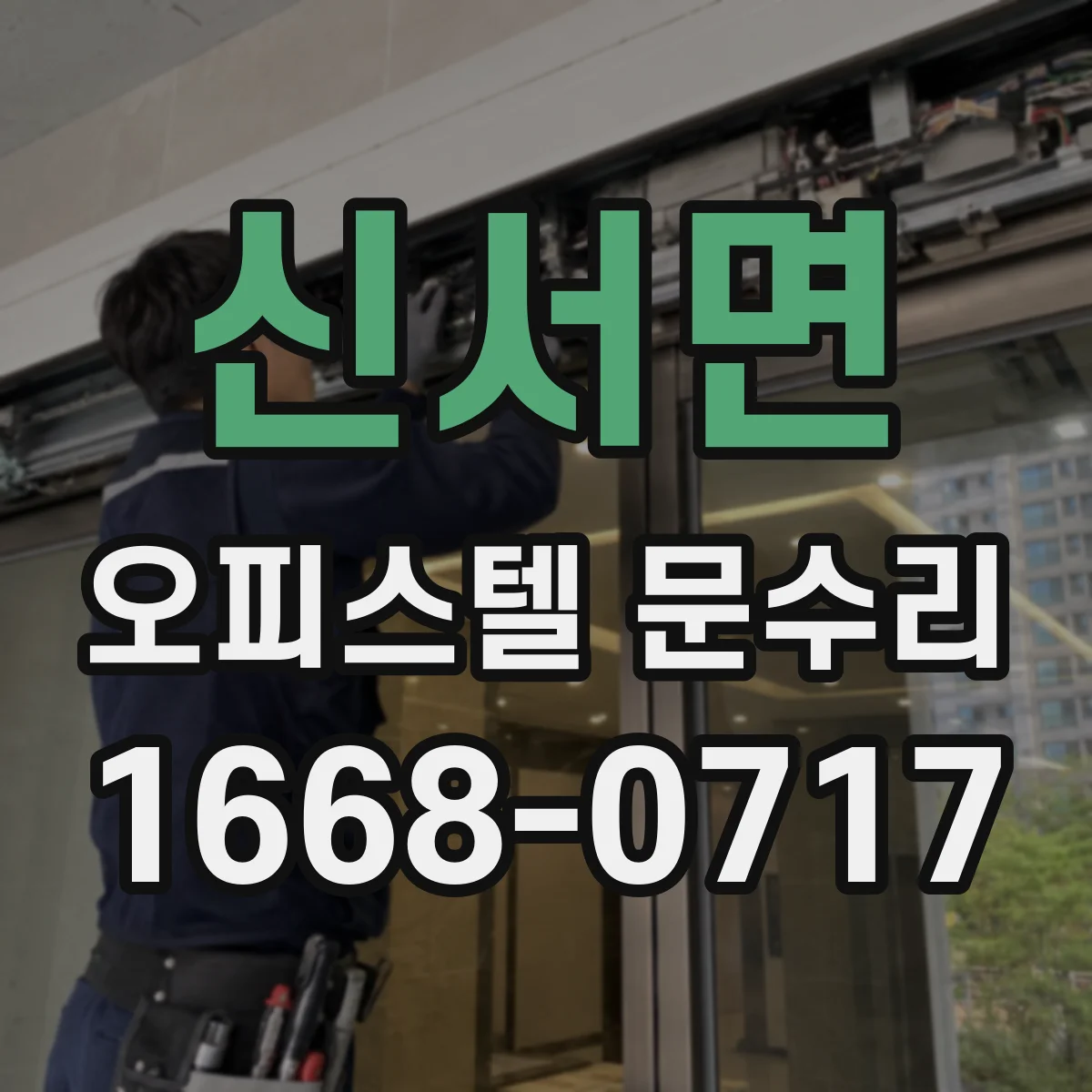 신서면 오피스텔 문수리