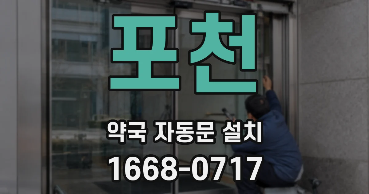 포천 약국 자동문 설치