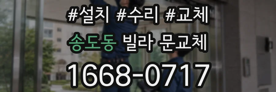 송도동 빌라 문교체