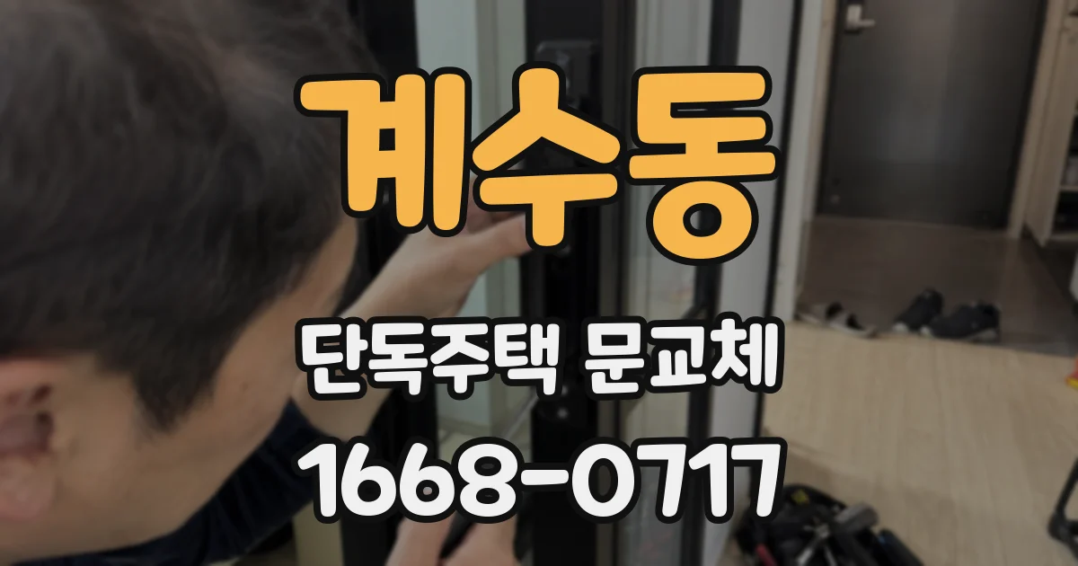 계수동 단독주택 문교체