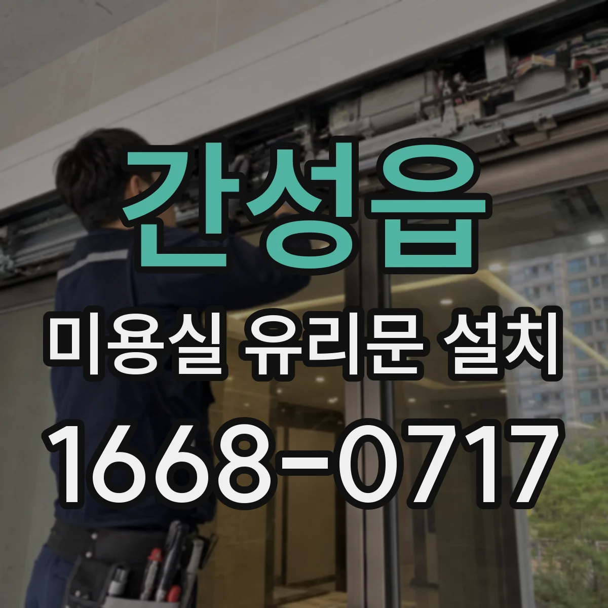 간성읍 미용실 유리문 설치