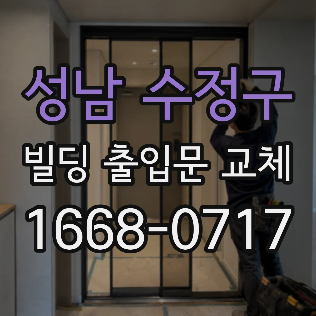 성남 수정구 빌딩 출입문 교체