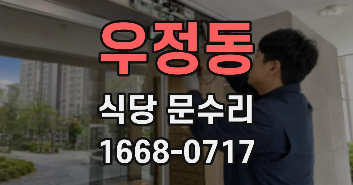 우정동 식당 문수리