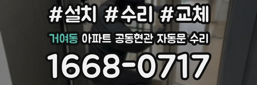 거여동 아파트 공동현관 자동문 수리