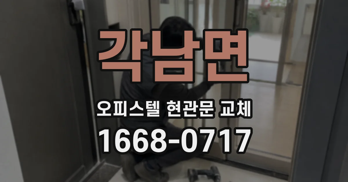각남면 오피스텔 현관문 교체