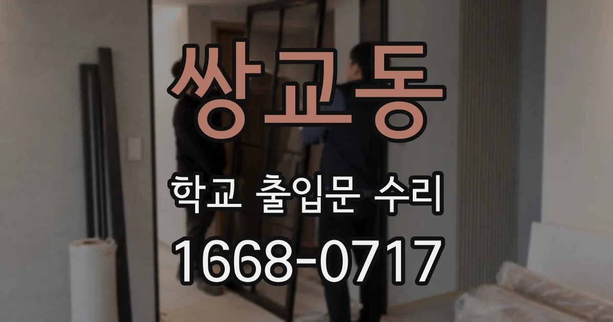 쌍교동 학교 출입문 수리