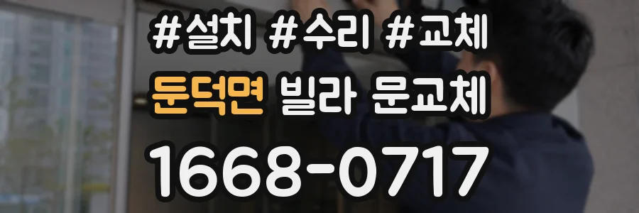 둔덕면 빌라 문교체