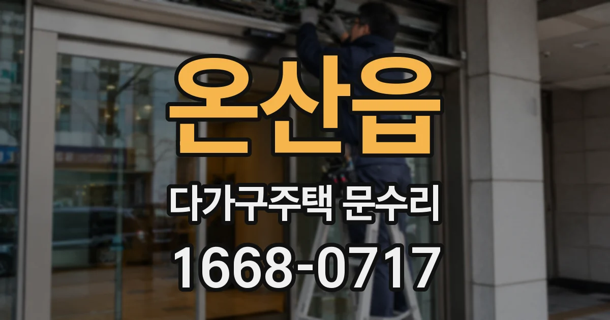 온산읍 다가구주택 문수리