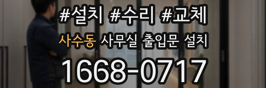 사수동 사무실 출입문 설치