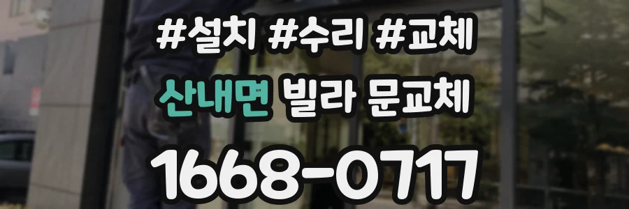 산내면 빌라 문교체