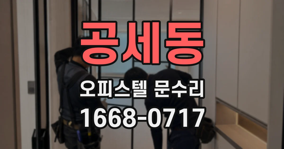 공세동 오피스텔 문수리
