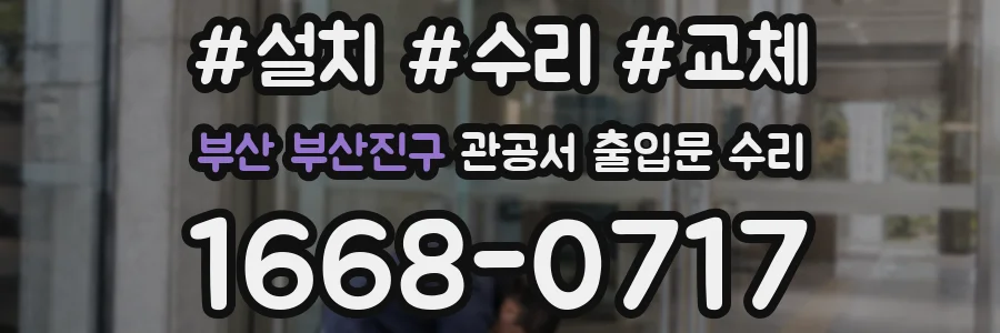 부산 부산진구 관공서 출입문 수리