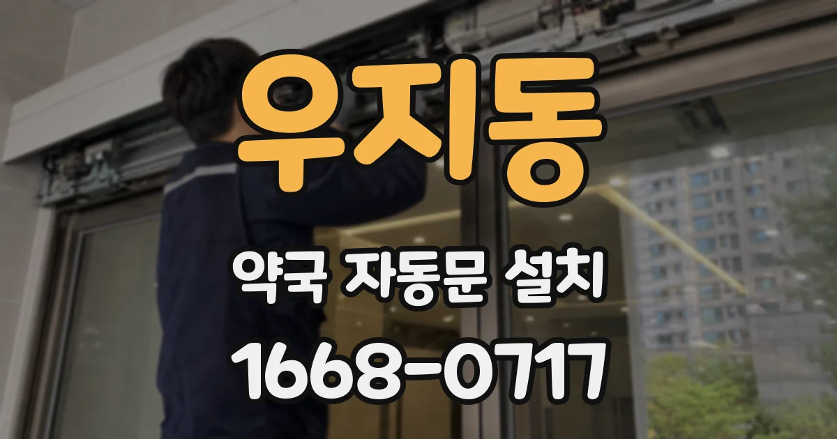 우지동 약국 자동문 설치