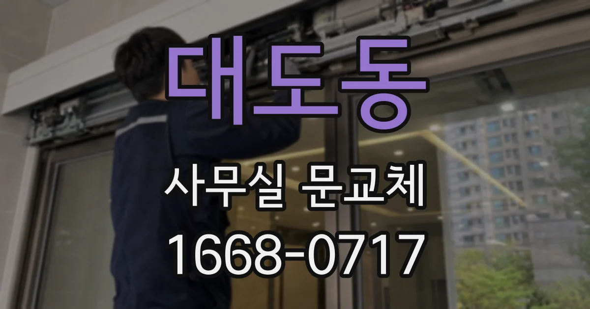 대도동 사무실 문교체