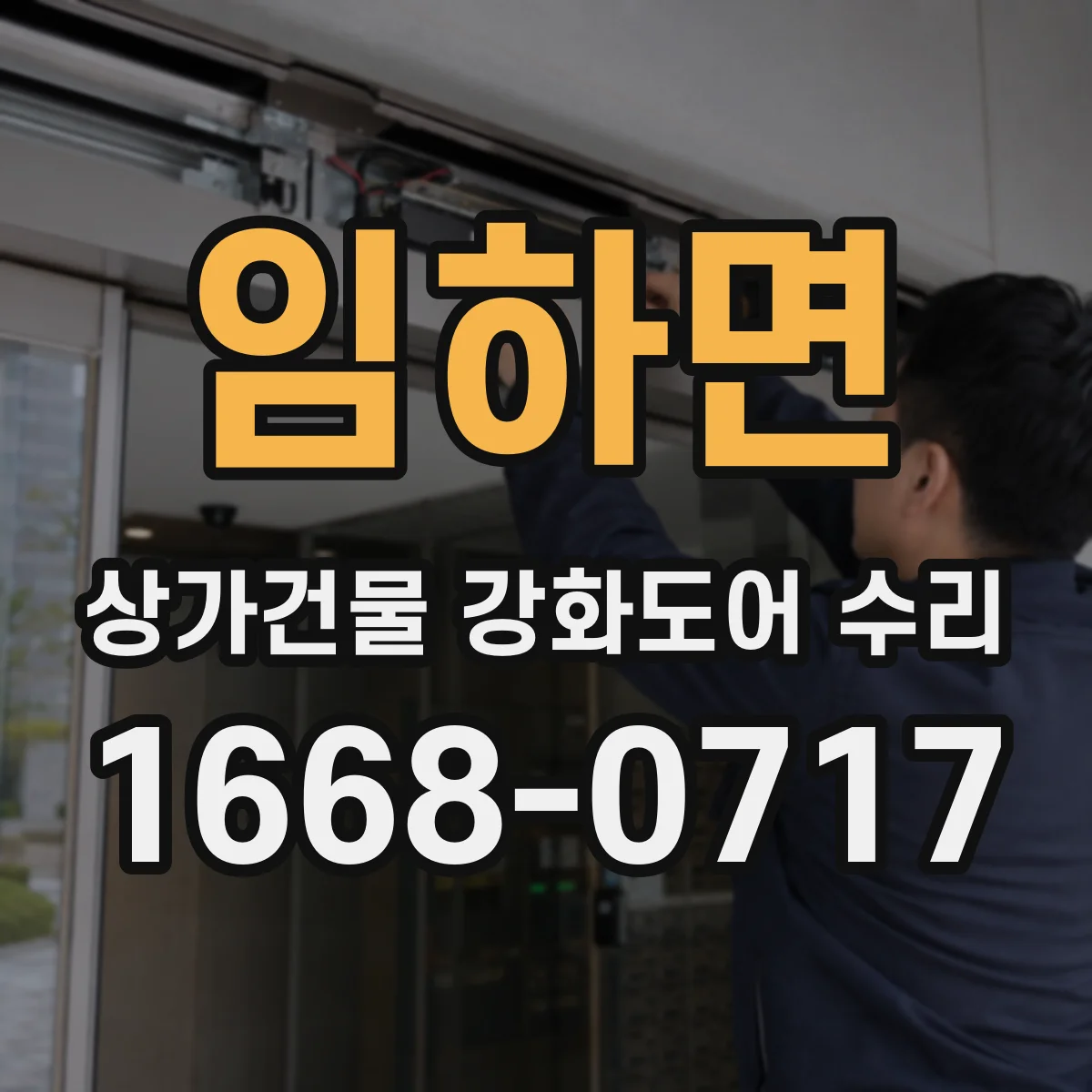 임하면 상가건물 강화도어 수리