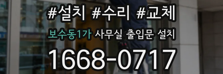 보수동1가 사무실 출입문 설치