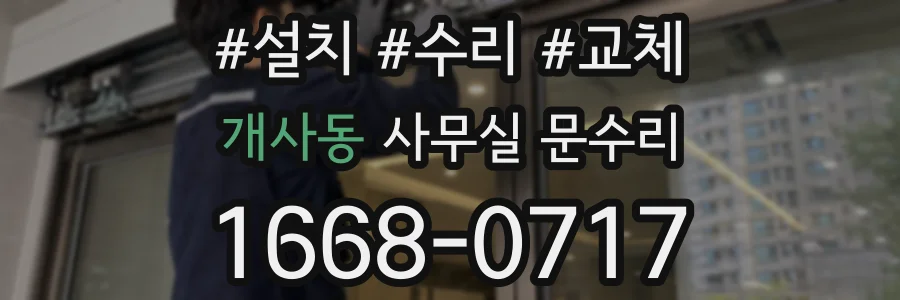 개사동 사무실 문수리