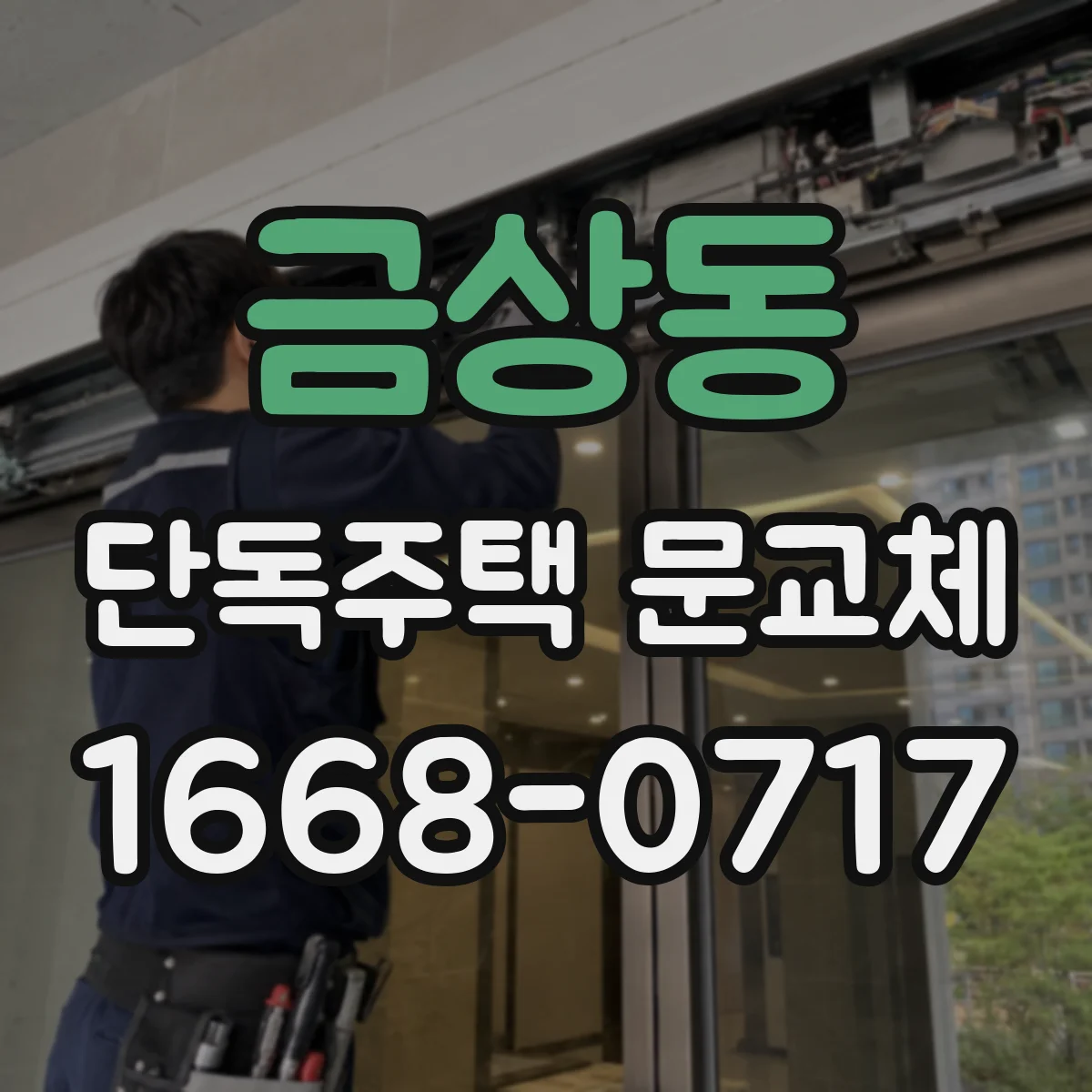 금상동 단독주택 문교체