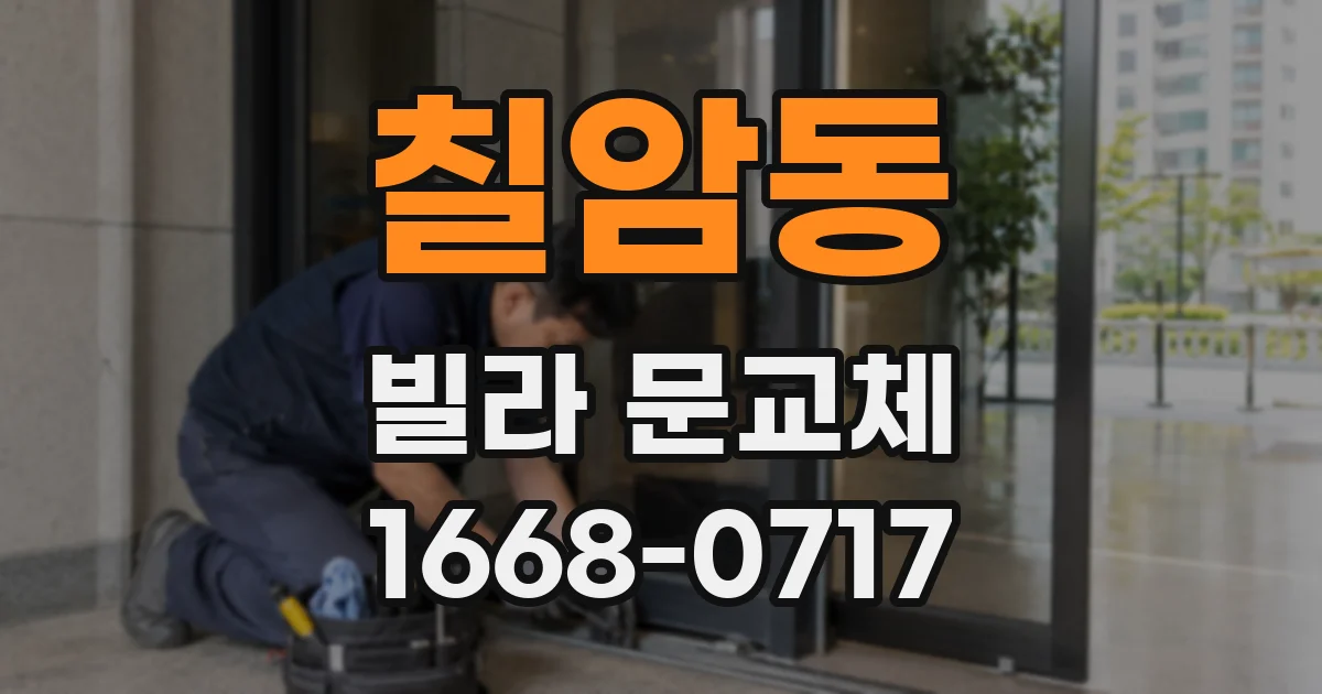 칠암동 빌라 문교체