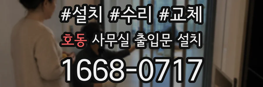 호동 사무실 출입문 설치